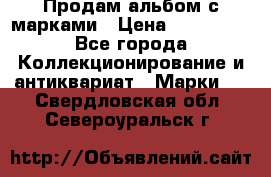 Продам альбом с марками › Цена ­ 500 000 - Все города Коллекционирование и антиквариат » Марки   . Свердловская обл.,Североуральск г.